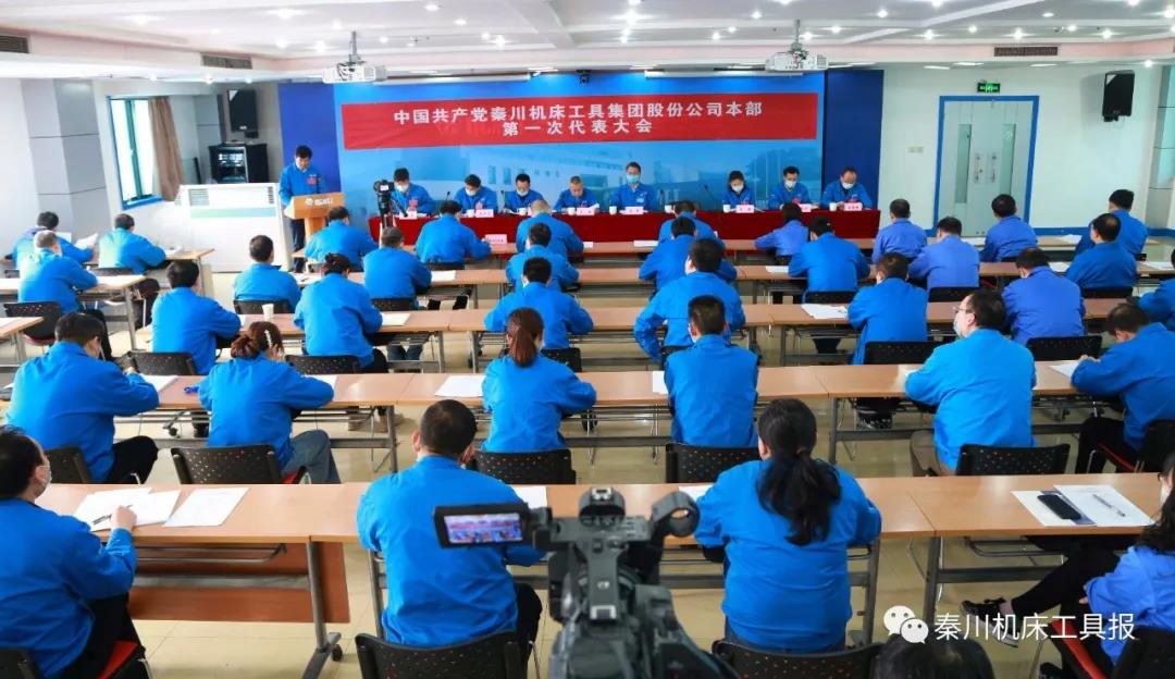 不忘“首善”初心 牢記“旗艦”使命丨秦川機床本部第一次黨代會勝利召開！