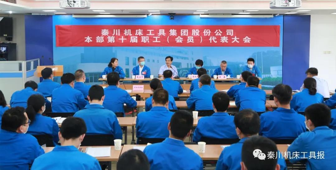 秦川集團本部召開第十屆職工（會員）代表大會