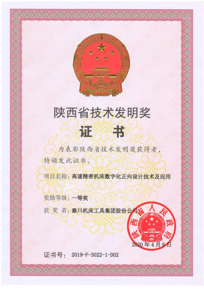 秦川集團科技成果獲陜西省技術發(fā)明獎一等獎