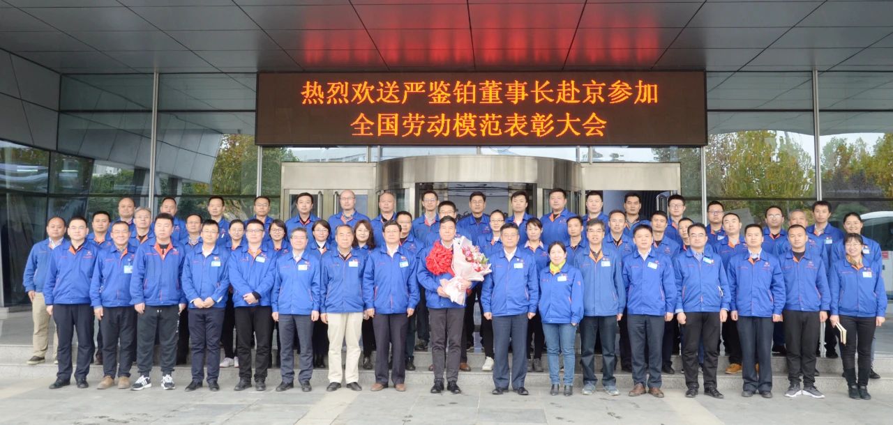 嚴(yán)鑒鉑董事長赴京參加“全國勞模”表彰大會