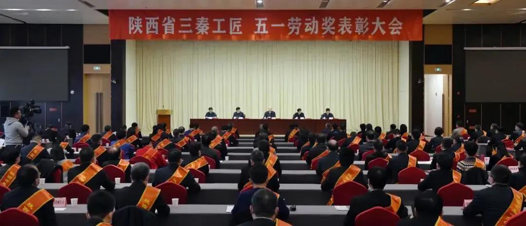 秦川集團(tuán)先模代表參加陜西省三秦工匠、五一勞動獎表彰大會