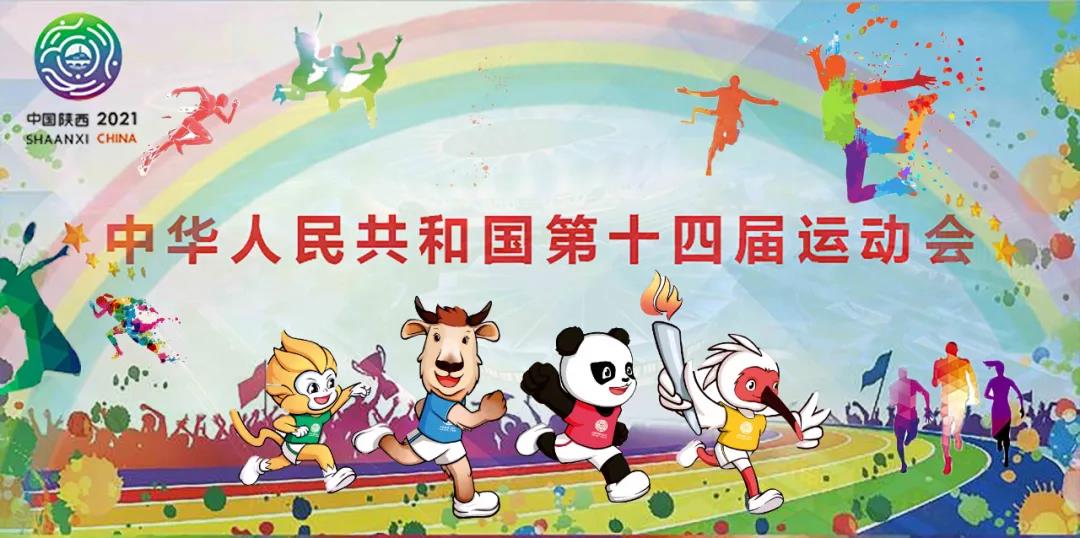 【群團(tuán)工作】秦川集團(tuán)志愿者助力十四運會和殘?zhí)貖W會