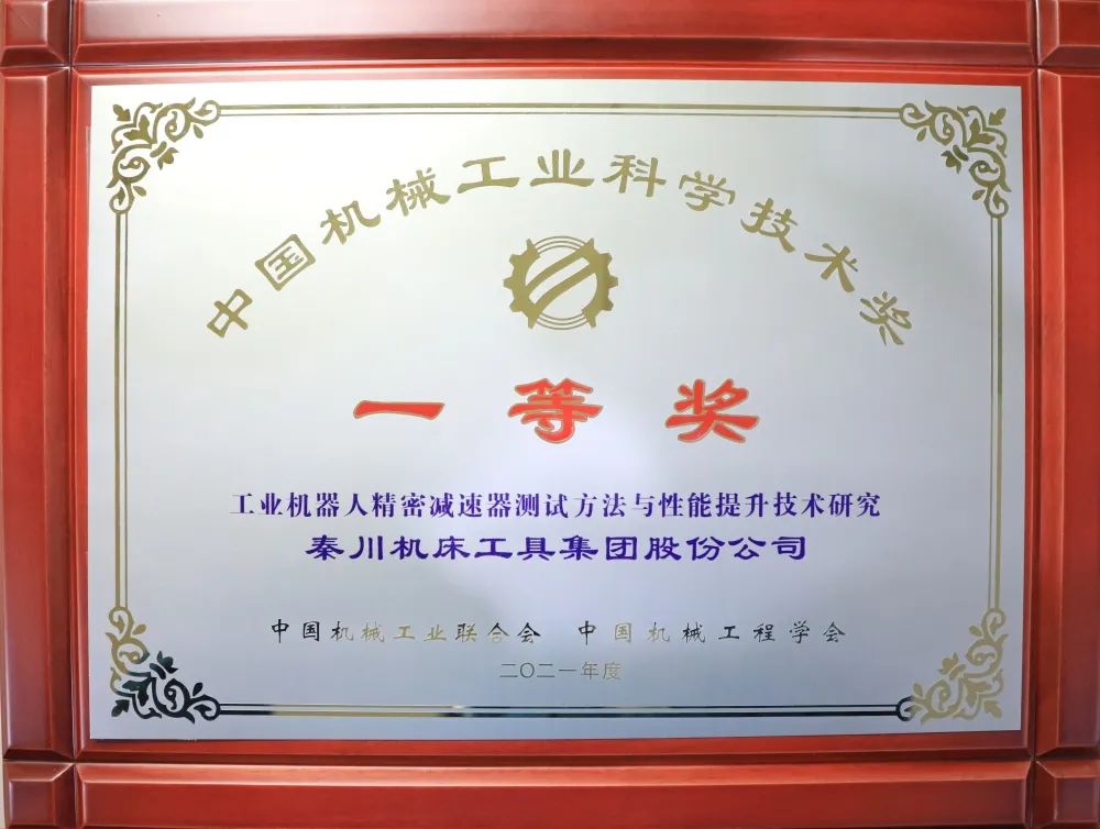 中國(guó)機(jī)械工業(yè)科學(xué)技術(shù)一等獎(jiǎng)