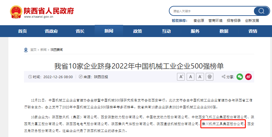 秦川集團躋身中國機械工業(yè)企業(yè)500強、陜西百強企業(yè)榜單