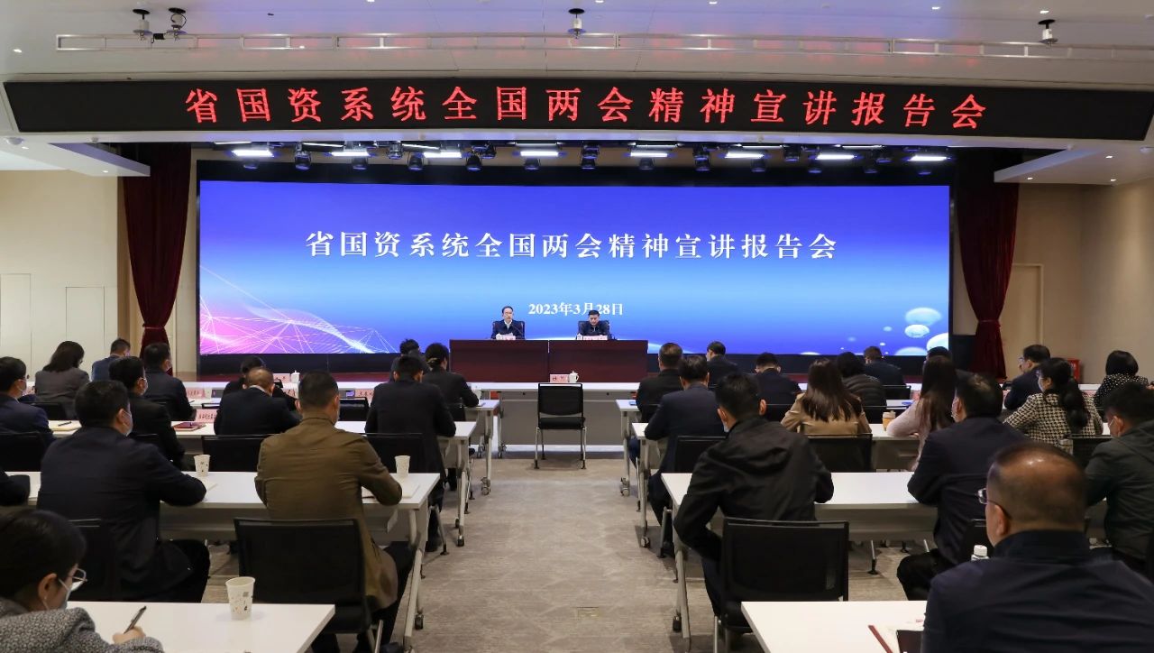 【集團(tuán)資訊】秦川集團(tuán)參加省國(guó)資系統(tǒng)全國(guó)兩會(huì)精神宣講報(bào)告會(huì)