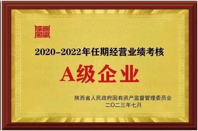 【集團(tuán)資訊】秦川集團(tuán)榮獲2020-2022年任期經(jīng)營(yíng)業(yè)績(jī)考核A級(jí)企業(yè)