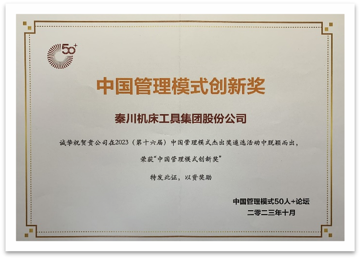 【集團(tuán)資訊】秦川集團(tuán)榮獲中國(guó)管理模式創(chuàng)新獎(jiǎng)