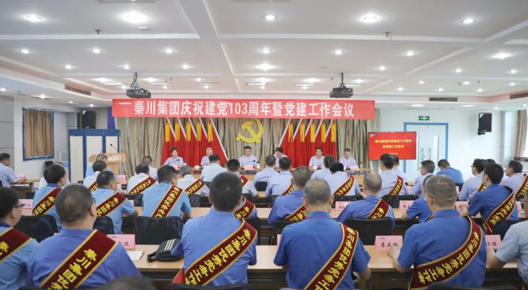 【集團(tuán)資訊】秦川集團(tuán)黨委召開(kāi)慶祝建黨103周年暨黨建工作會(huì)議