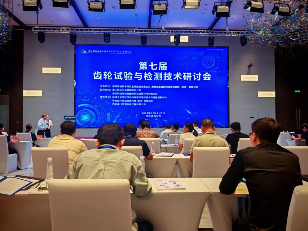 【思源量?jī)x】參與承辦的第七屆齒輪實(shí)驗(yàn)與檢測(cè)研討會(huì)順利召開(kāi)