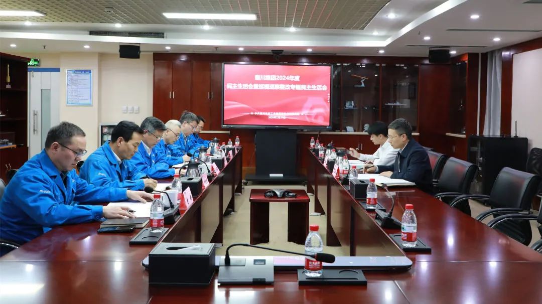 【黨建動態(tài)】秦川集團(tuán)召開2024年度黨員領(lǐng)導(dǎo)干部民主生活會暨巡視整改專題民主生活會