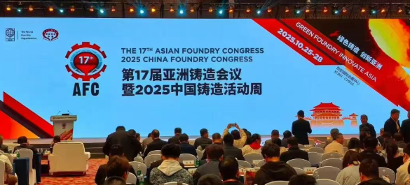 【鑄造分公司】亮相第17屆AFC 共話(huà)綠色鑄造新發(fā)展